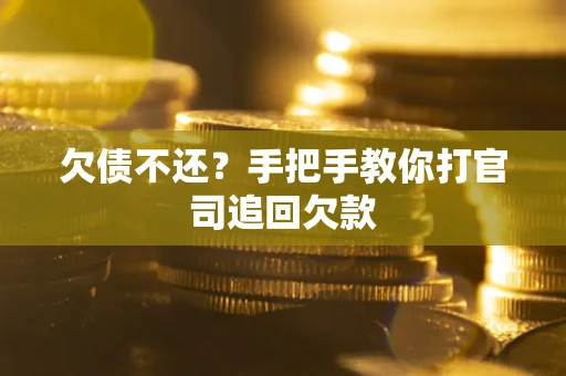 北京欠债不还？手把手教你打官司追回欠款