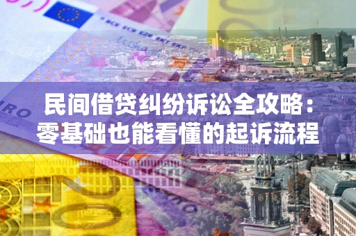 北京民间借贷纠纷诉讼全攻略:零基础也能看懂的起诉流程与证据整理指南 北京民间借贷纠纷诉讼全攻略:零基础也能看懂的起诉流程与证据整理指南
