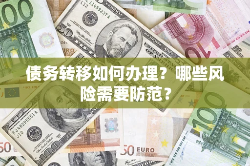 北京债务转移如何办理？哪些风险需要防范？