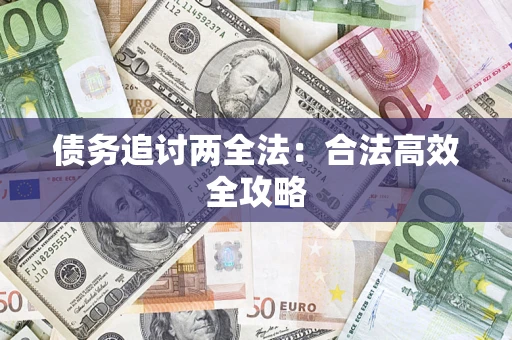 北京债务追讨两全法：合法高效全攻略