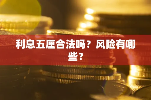 北京利息五厘合法吗？风险有哪些？