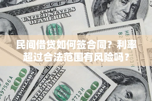 北京民间借贷如何签合同？利率超过合法范围有风险吗？