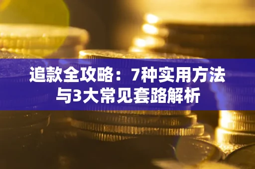 北京追款全攻略：7种实用方法与3大常见套路解析