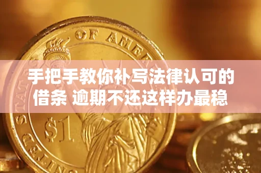 北京手把手教你补写法律认可的借条 逾期不还这样办最稳妥