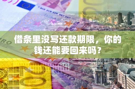 北京借条里没写还款期限，你的钱还能要回来吗？