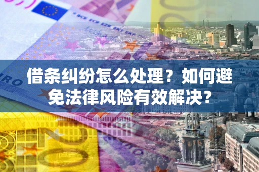 北京借条纠纷怎么处理？如何避免法律风险有效解决？