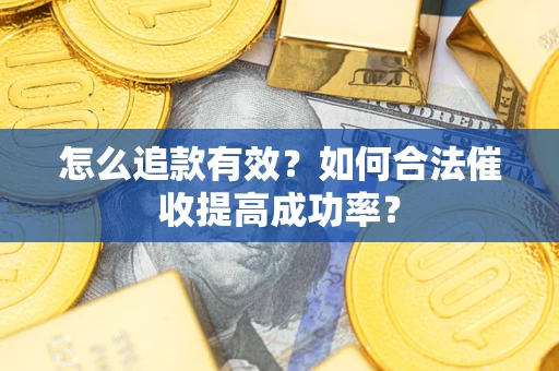 北京怎么追款有效？如何合法催收提高成功率？