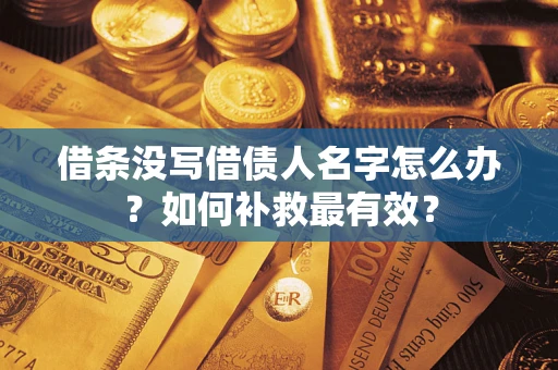 北京借条没写借债人名字怎么办？如何补救最有效？