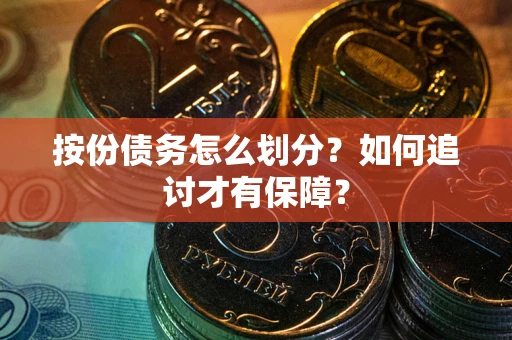 北京按份债务怎么划分？如何追讨才有保障？