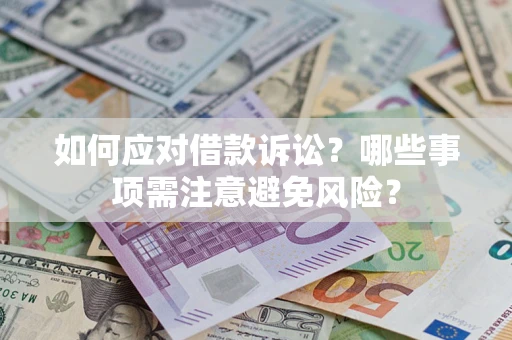 北京如何应对借款诉讼？哪些事项需注意避免风险？