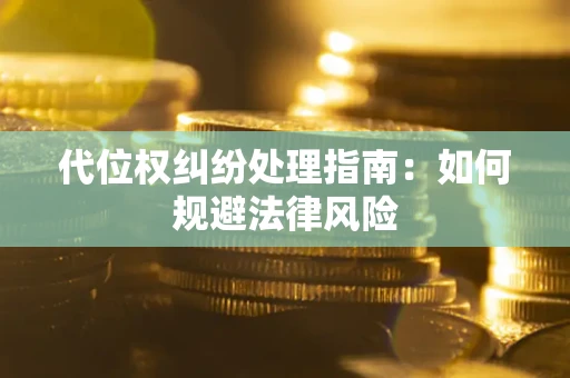 北京代位权纠纷处理指南：如何规避法律风险