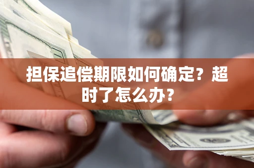 北京担保追偿期限如何确定？超时了怎么办？