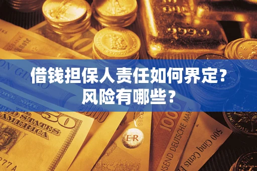 北京借钱担保人责任如何界定?风险有哪些? 北京借钱担保人责任如何界定?风险有哪些?
