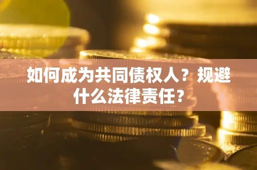 北京如何成为共同债权人？规避什么法律责任？
