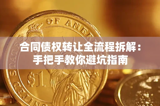 北京合同债权转让全流程拆解：手把手教你避坑指南