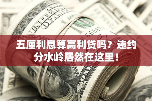 北京五厘利息算高利贷吗？违约分水岭居然在这里！