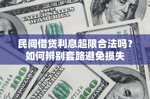 北京民间借贷利息超限合法吗？如何辨别套路避免损失