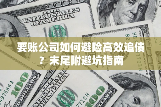 北京要账公司如何避险高效追债？末尾附避坑指南