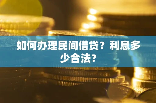北京如何办理民间借贷？利息多少合法？
