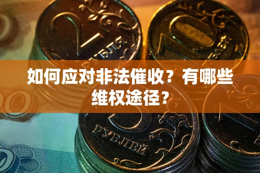 北京如何应对非法催收？有哪些维权途径？