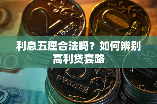 北京利息五厘合法吗？如何辨别高利贷套路