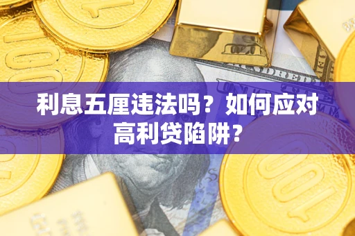 北京利息五厘违法吗？如何应对高利贷陷阱？