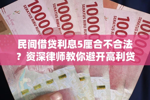 北京民间借贷利息5厘合不合法？资深律师教你避开高利贷陷阱