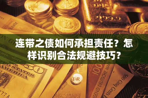 北京连带之债如何承担责任？怎样识别合法规避技巧？