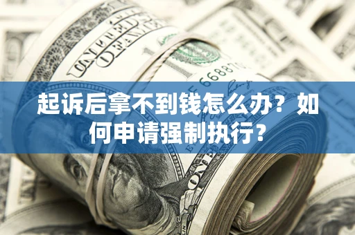 北京起诉后拿不到钱怎么办？如何申请强制执行？