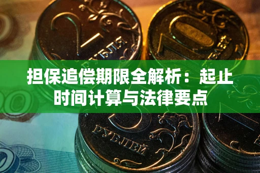 北京担保追偿期限全解析：起止时间计算与法律要点