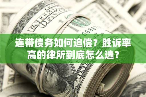 北京连带债务如何追偿？胜诉率高的律所到底怎么选？