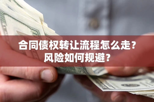 北京合同债权转让流程怎么走？风险如何规避？