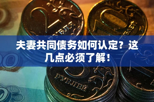 北京夫妻共同债务如何认定？这几点必须了解！