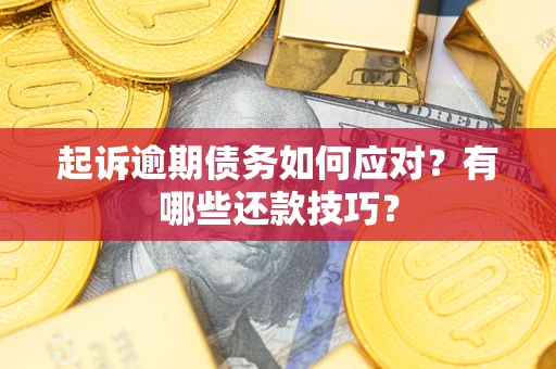 北京起诉逾期债务如何应对？有哪些还款技巧？