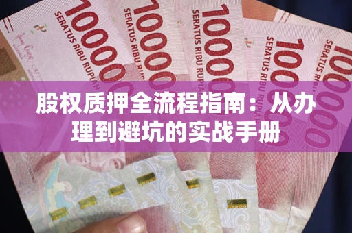 北京股权质押全流程指南：从办理到避坑的实战手册