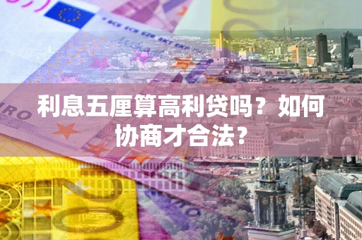 北京利息五厘算高利贷吗？如何协商才合法？