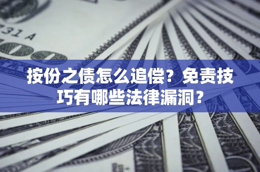 北京按份之债怎么追偿？免责技巧有哪些法律漏洞？