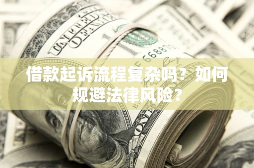 北京借款起诉流程复杂吗？如何规避法律风险？