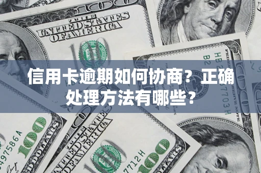 北京信用卡逾期如何协商？正确处理方法有哪些？