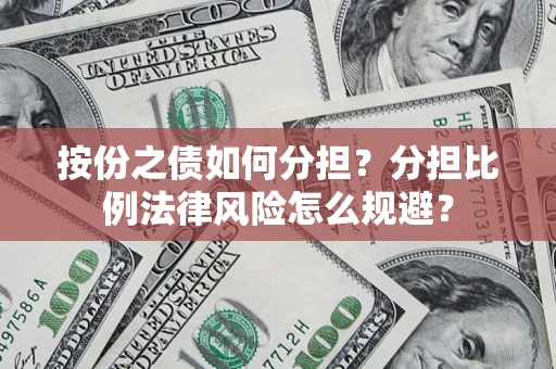 北京按份之债如何分担？分担比例法律风险怎么规避？