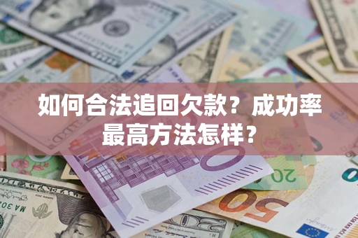 北京如何合法追回欠款？成功率最高方法怎样？