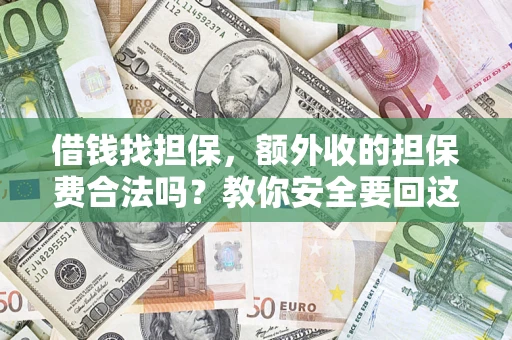 北京借钱找担保，额外收的担保费合法吗？教你安全要回这笔钱