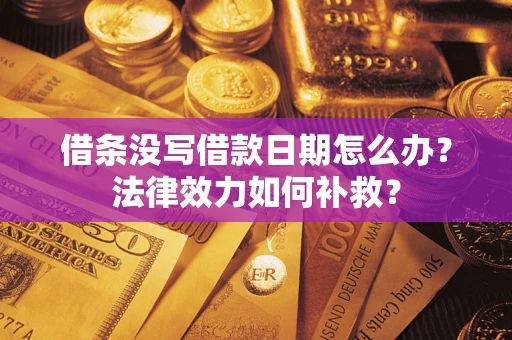 北京借条没写借款日期怎么办？法律效力如何补救？