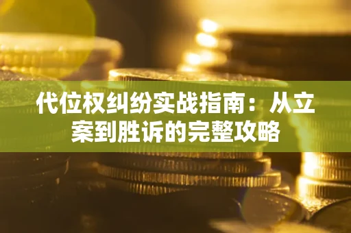 北京代位权纠纷实战指南：从立案到胜诉的完整攻略