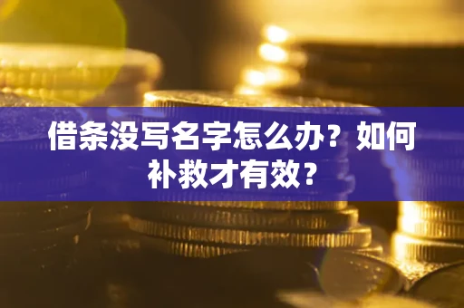 北京借条没写名字怎么办？如何补救才有效？