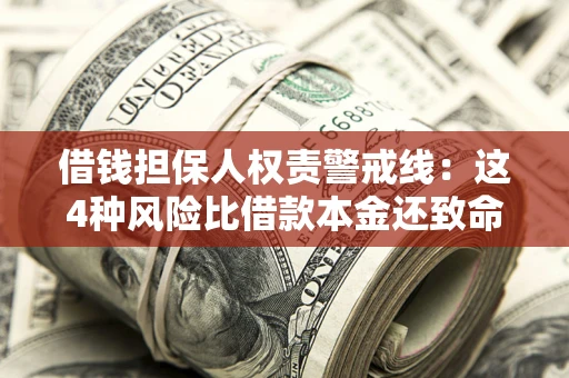 北京借钱担保人权责警戒线：这4种风险比借款本金还致命