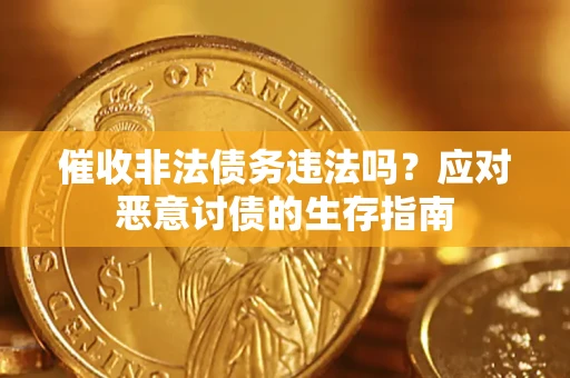 北京催收非法债务违法吗？应对恶意讨债的生存指南