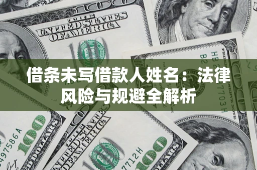 北京借条未写借款人姓名：法律风险与规避全解析
