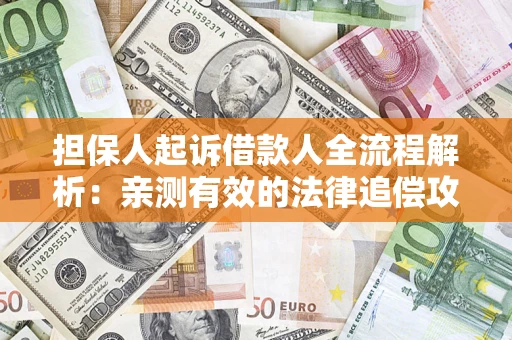 北京担保人起诉借款人全流程解析：亲测有效的法律追偿攻略
