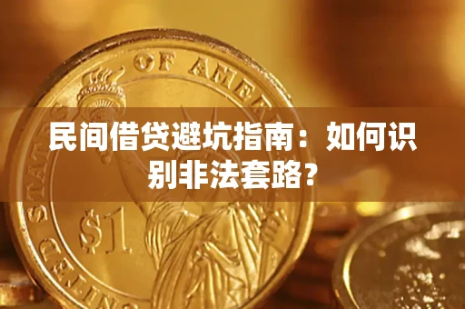 北京民间借贷避坑指南：如何识别非法套路？